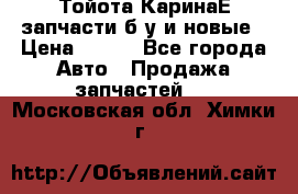 Тойота КаринаЕ запчасти б/у и новые › Цена ­ 300 - Все города Авто » Продажа запчастей   . Московская обл.,Химки г.